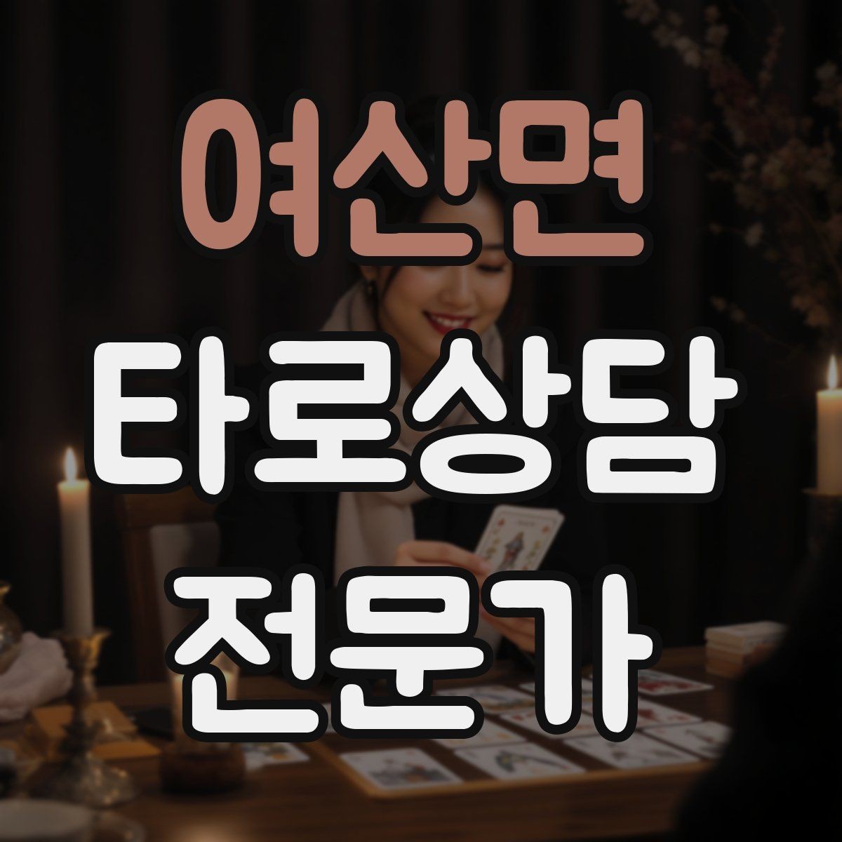 여산면 타로상담전문가 자격증 3장 리딩으로 흐름을 잡는 방법