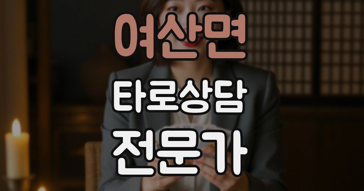 여산면 타로상담전문가 자격증