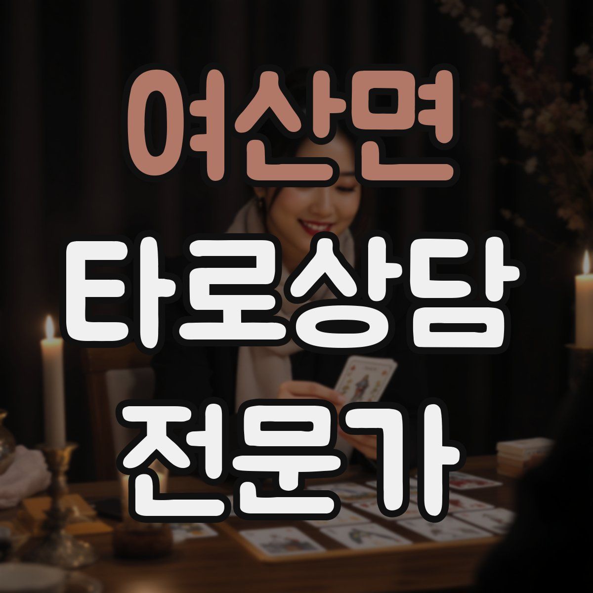 여산면 타로상담전문가 자격증