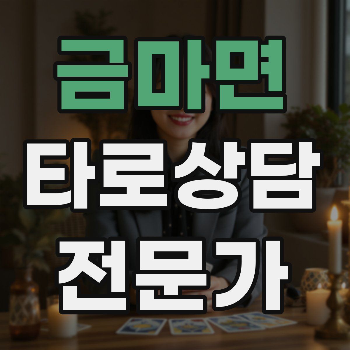 금마면 타로상담전문가 자격증