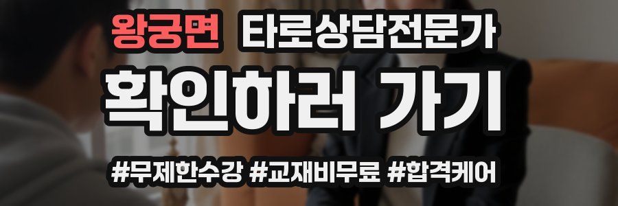 왕궁면 타로상담전문가 자격증