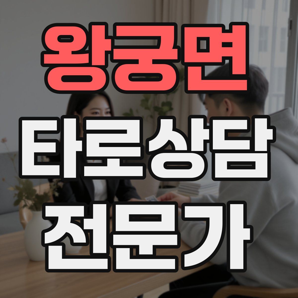 왕궁면 타로상담전문가 자격증