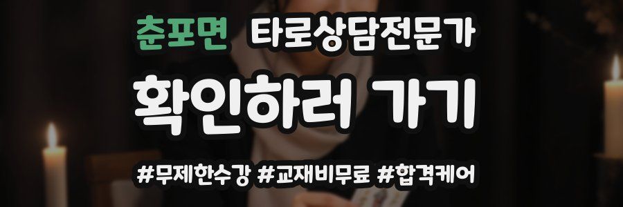 춘포면 타로상담전문가 자격증
