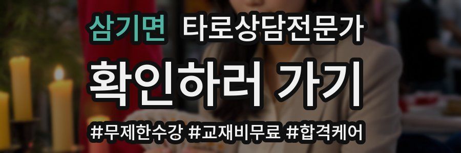 삼기면 타로상담전문가 자격증