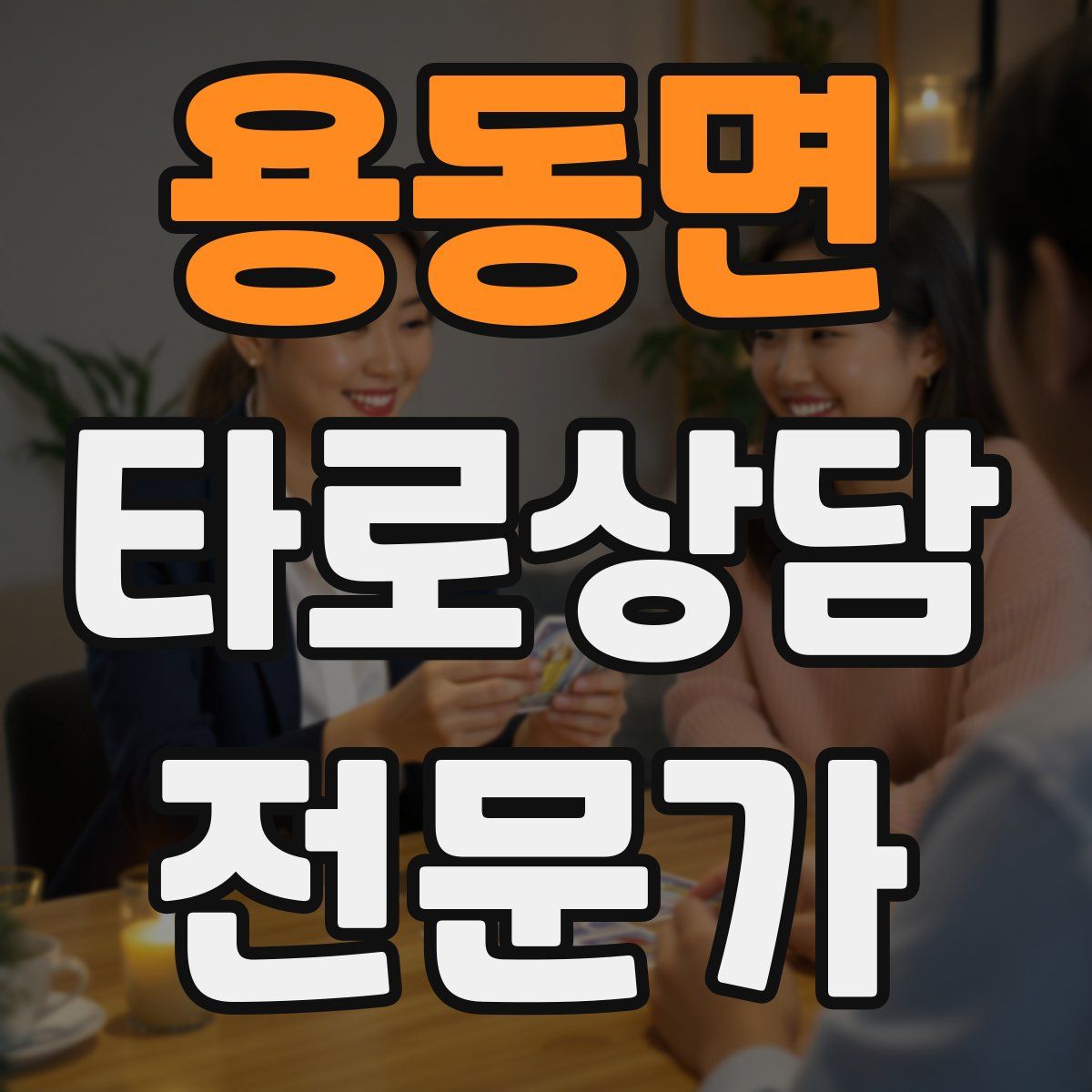 용동면 타로상담전문가 자격증