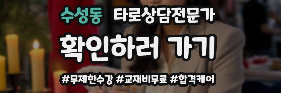 수성동 타로상담전문가 자격증