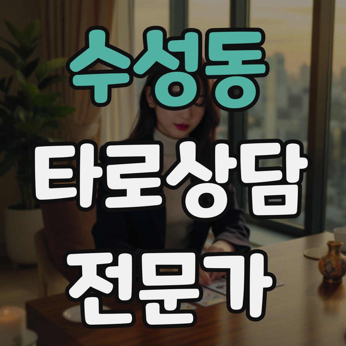수성동 타로상담전문가 자격증