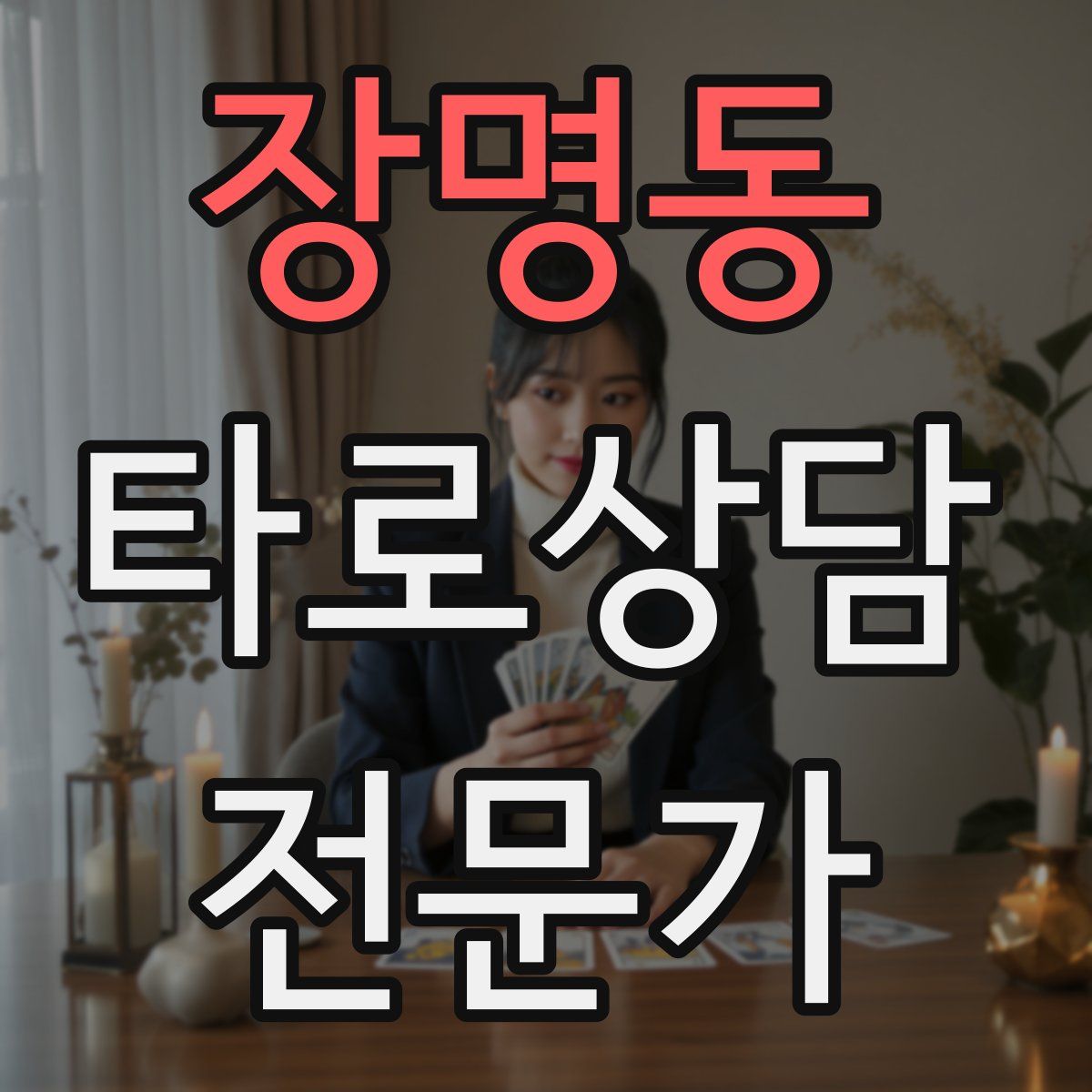 장명동 타로상담전문가 자격증