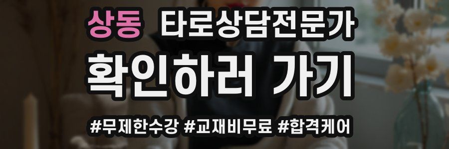 상동 타로상담전문가 자격증