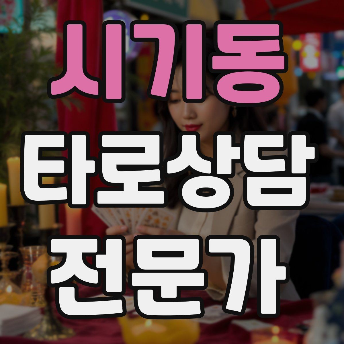 시기동 타로상담전문가 자격증 과거 현재 미래 스프레드의 올바른 쓰임