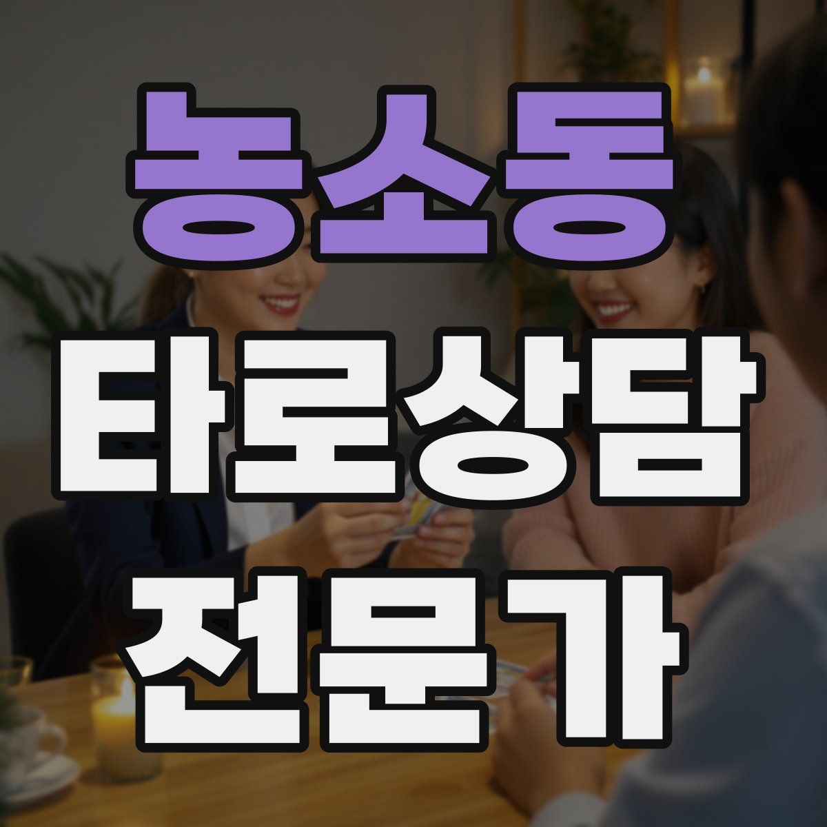 농소동 타로상담전문가 자격증