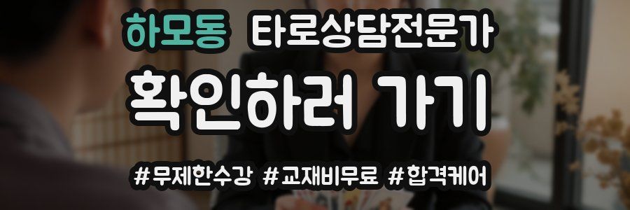 하모동 타로상담전문가 자격증