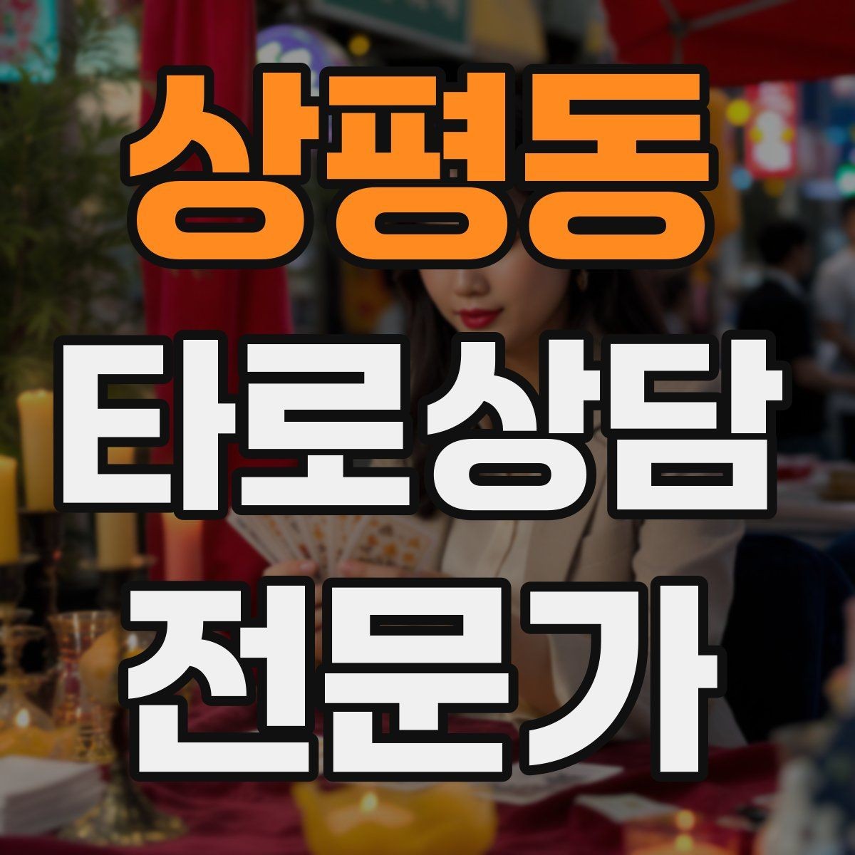 상평동 타로상담전문가 자격증 내담자 의사결정을 돕는 상담형 리딩