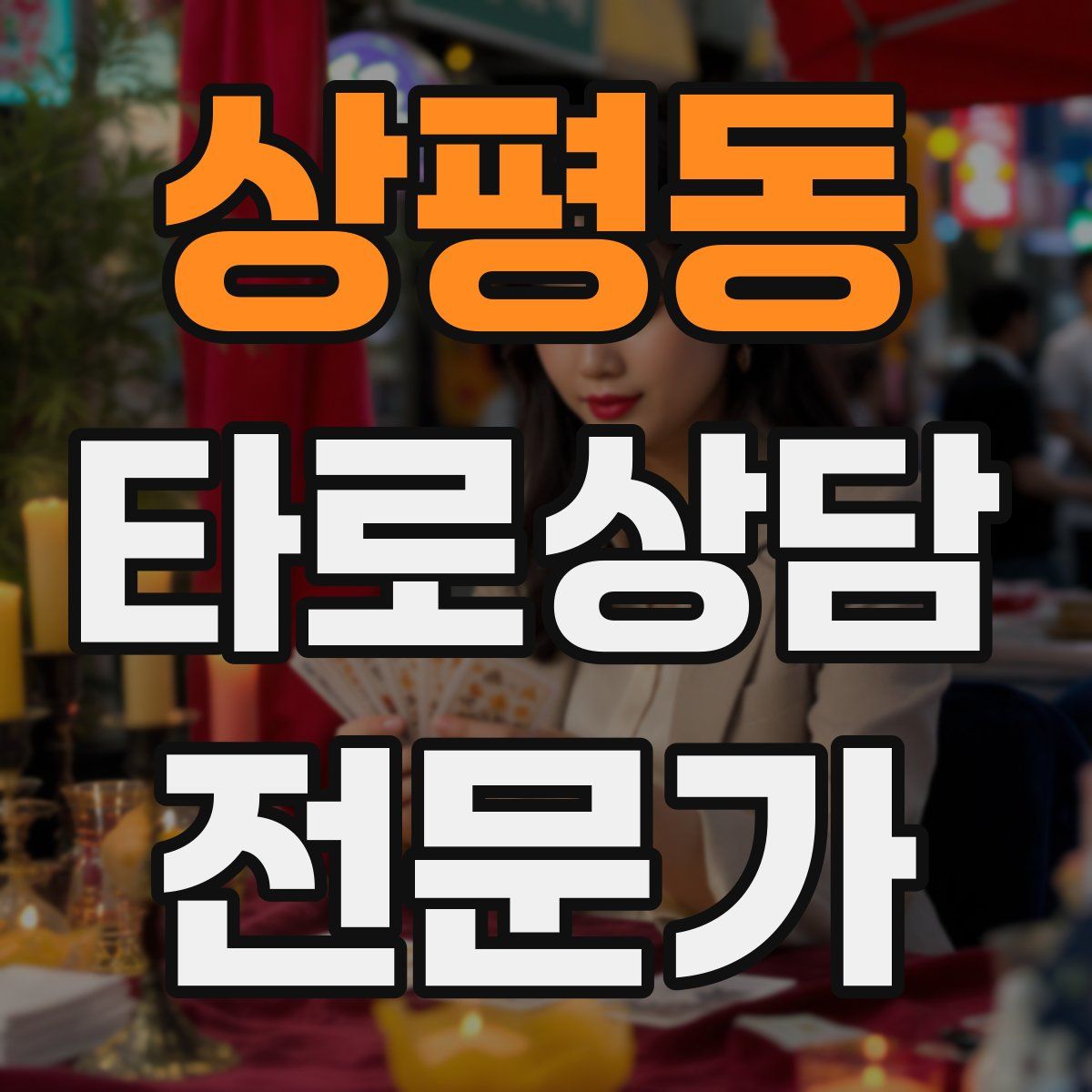 상평동 타로상담전문가 자격증