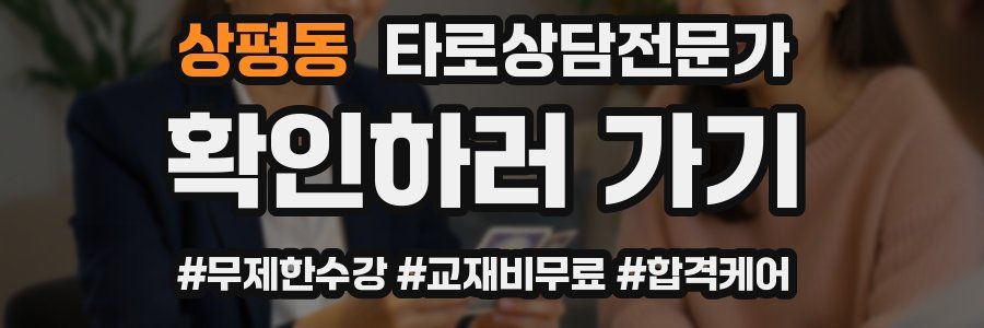 상평동 타로상담전문가 자격증