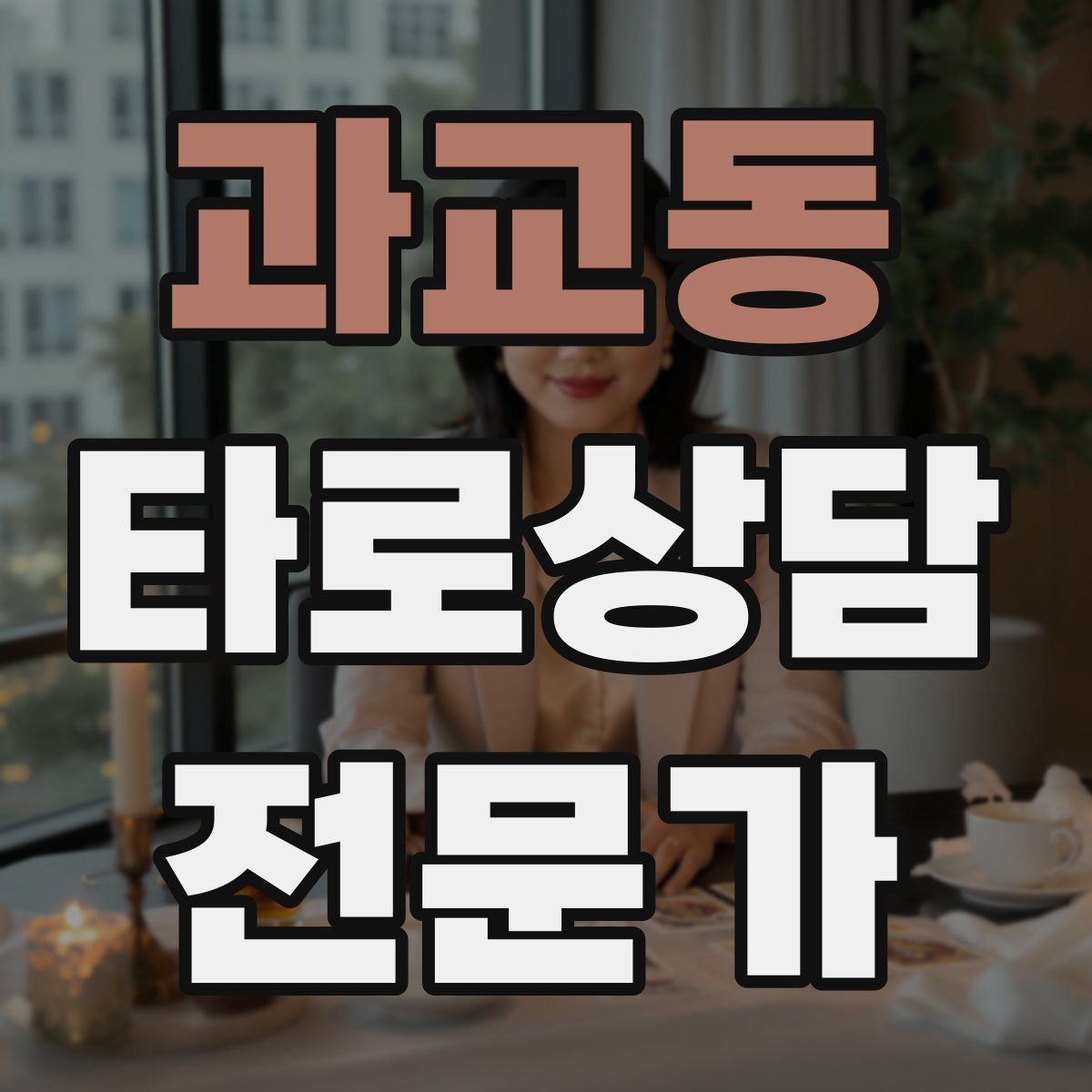 과교동 타로상담전문가 자격증