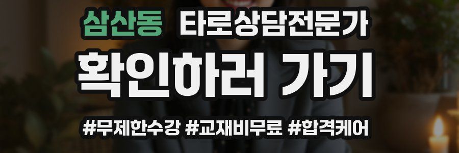 삼산동 타로상담전문가 자격증