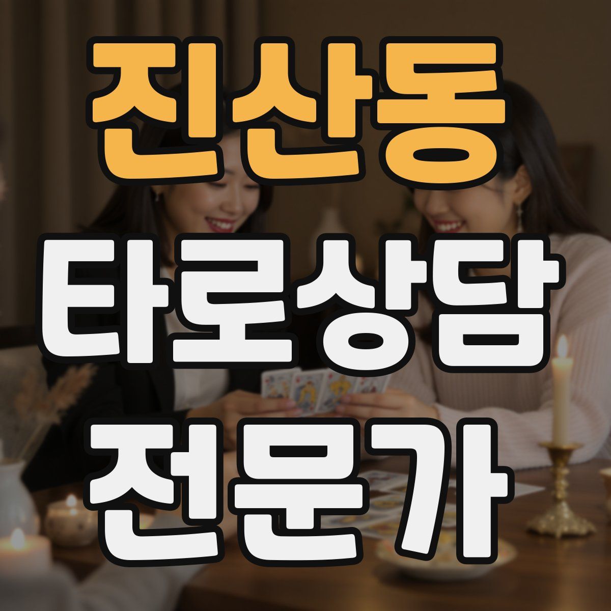 진산동 타로상담전문가 자격증