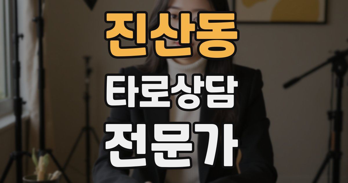 진산동 타로상담전문가 자격증
