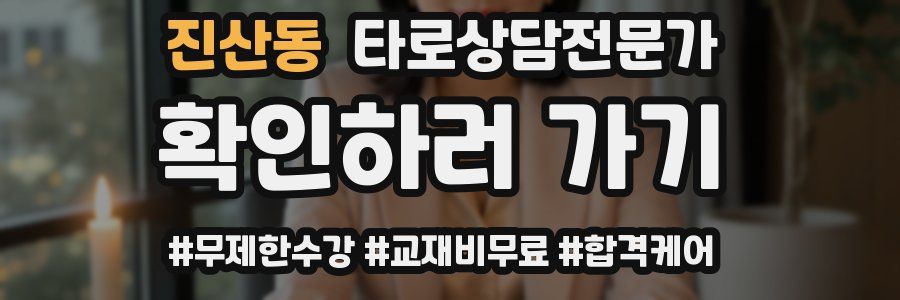 진산동 타로상담전문가 자격증