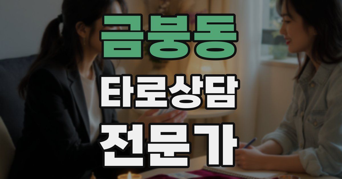 금붕동 타로상담전문가 자격증