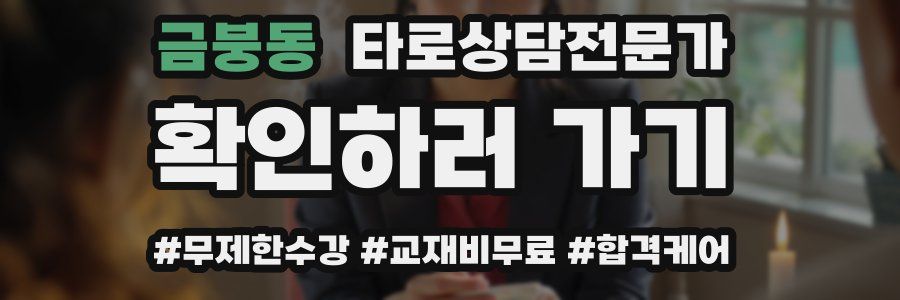 금붕동 타로상담전문가 자격증