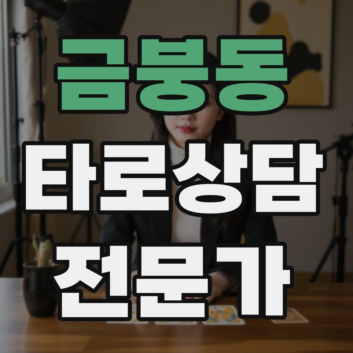 금붕동 타로상담전문가 자격증