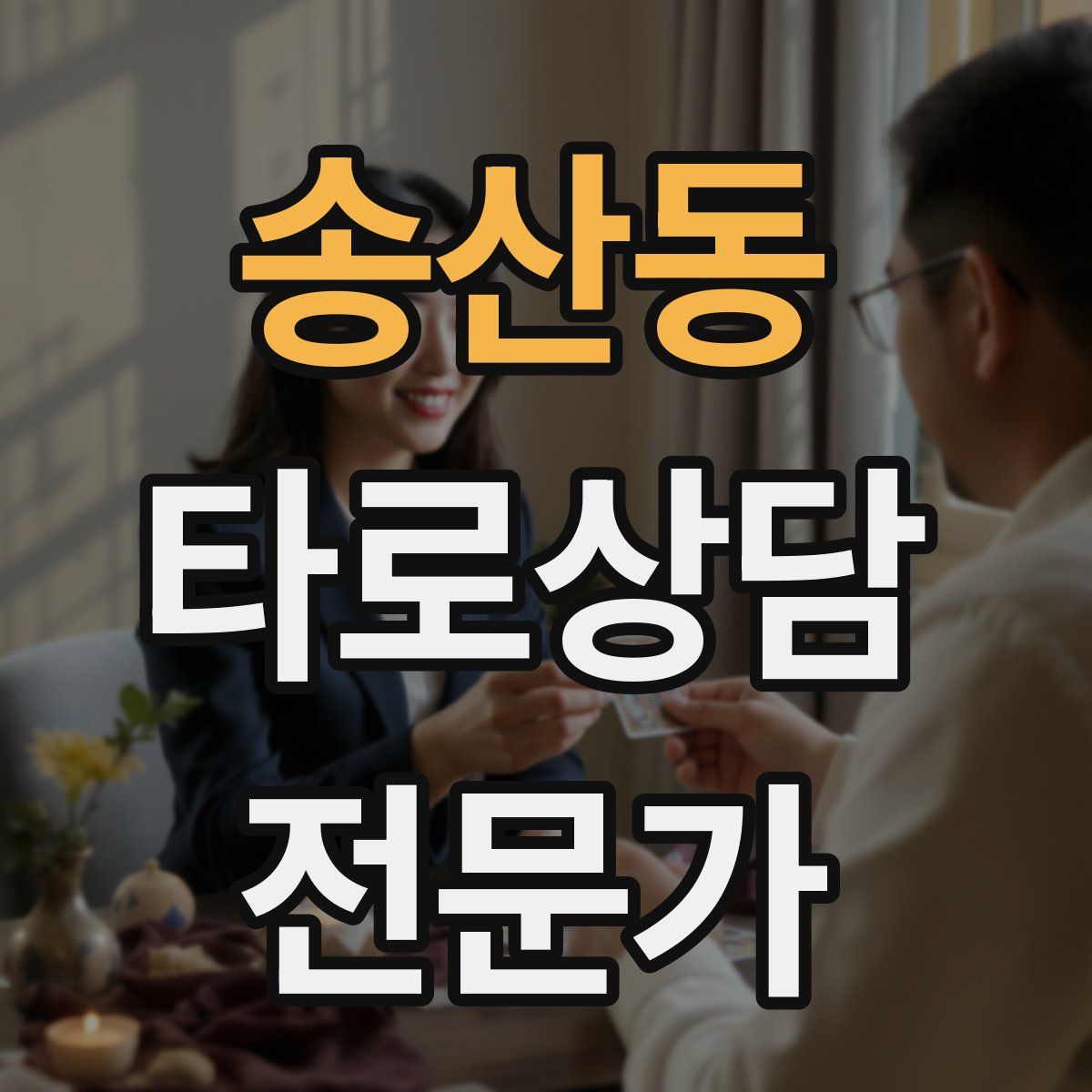 송산동 타로상담전문가 자격증
