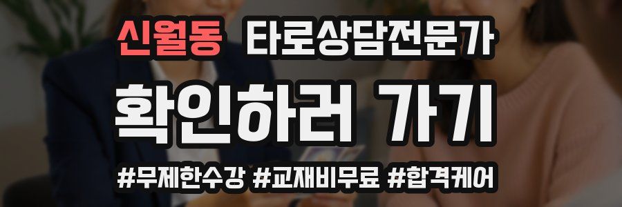 신월동 타로상담전문가 자격증