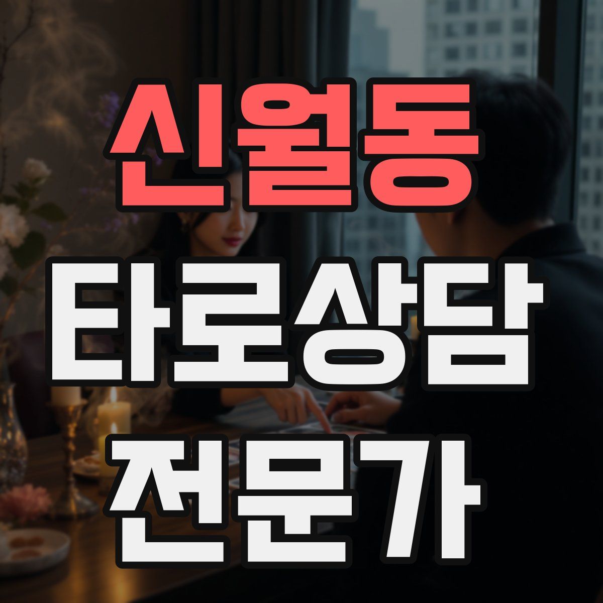 신월동 타로상담전문가 자격증