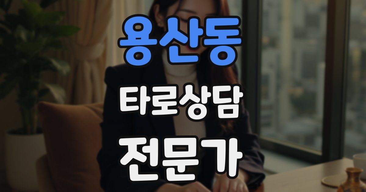 용산동 타로상담전문가 자격증