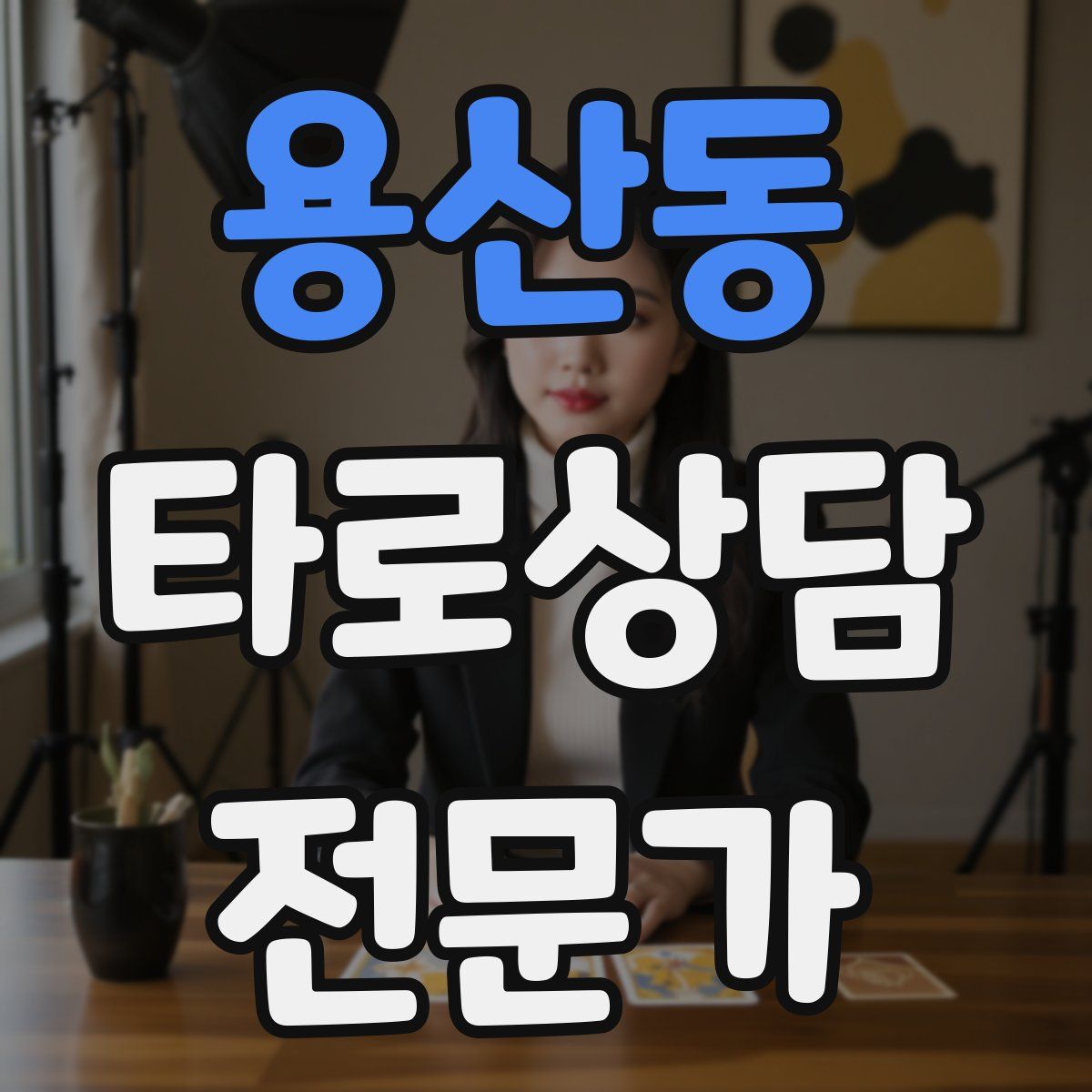 용산동 타로상담전문가 자격증