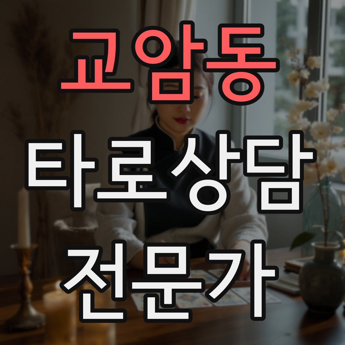 교암동 타로상담전문가 자격증