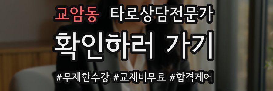 교암동 타로상담전문가 자격증