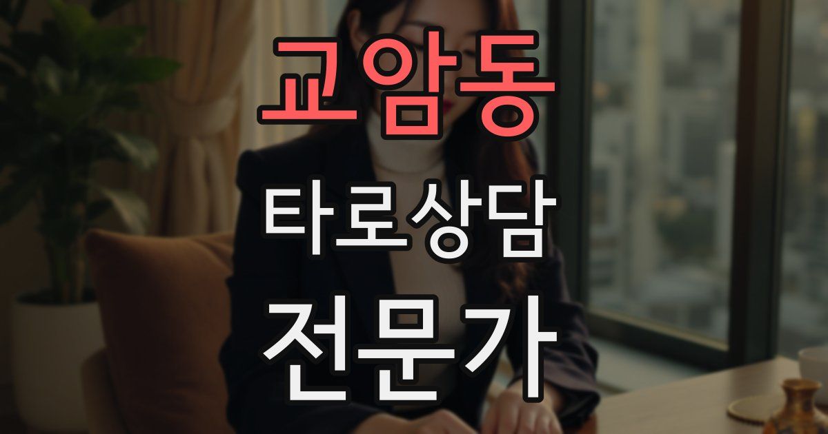 교암동 타로상담전문가 자격증