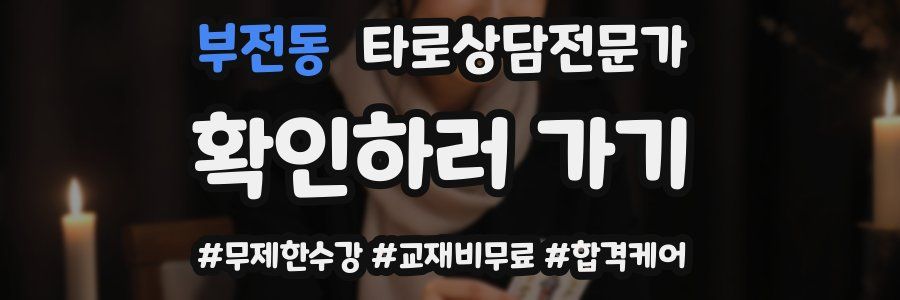 부전동 타로상담전문가 자격증