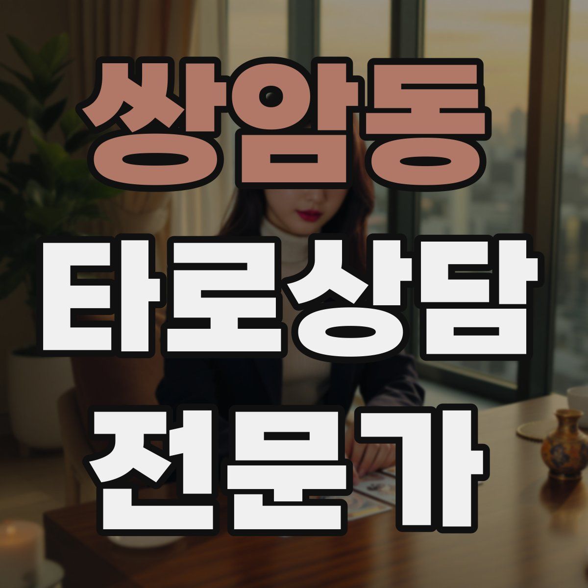 쌍암동 타로상담전문가 자격증