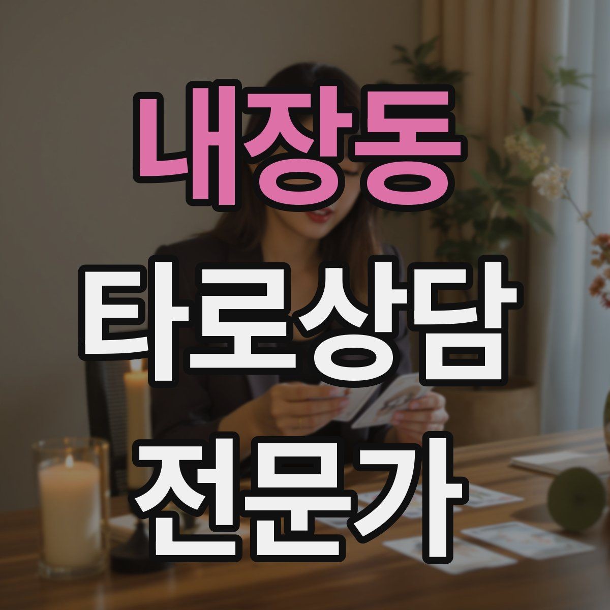 내장동 타로상담전문가 자격증 취득 후 첫 고객을 안전하게 받는 절차