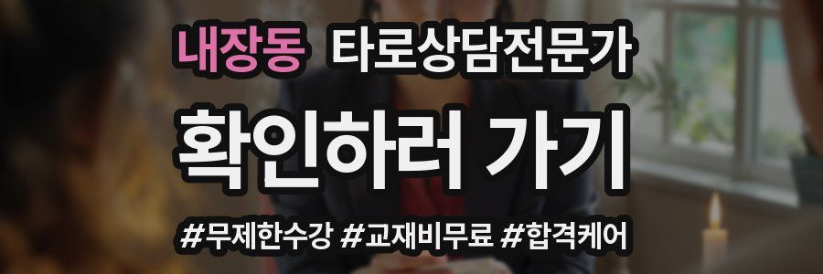 내장동 타로상담전문가 자격증