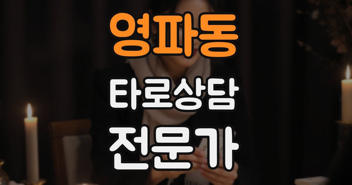 영파동 타로상담전문가 자격증