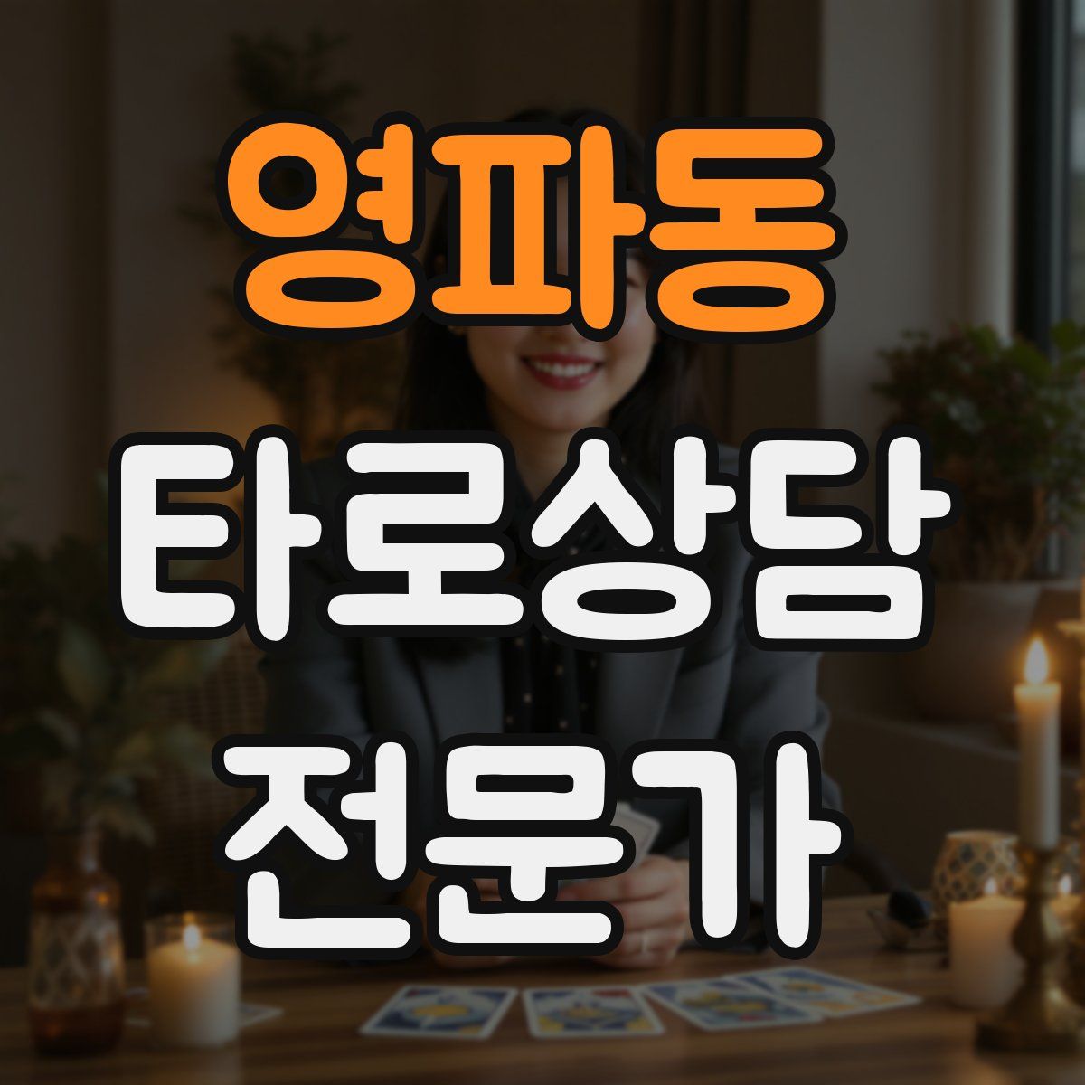영파동 타로상담전문가 자격증