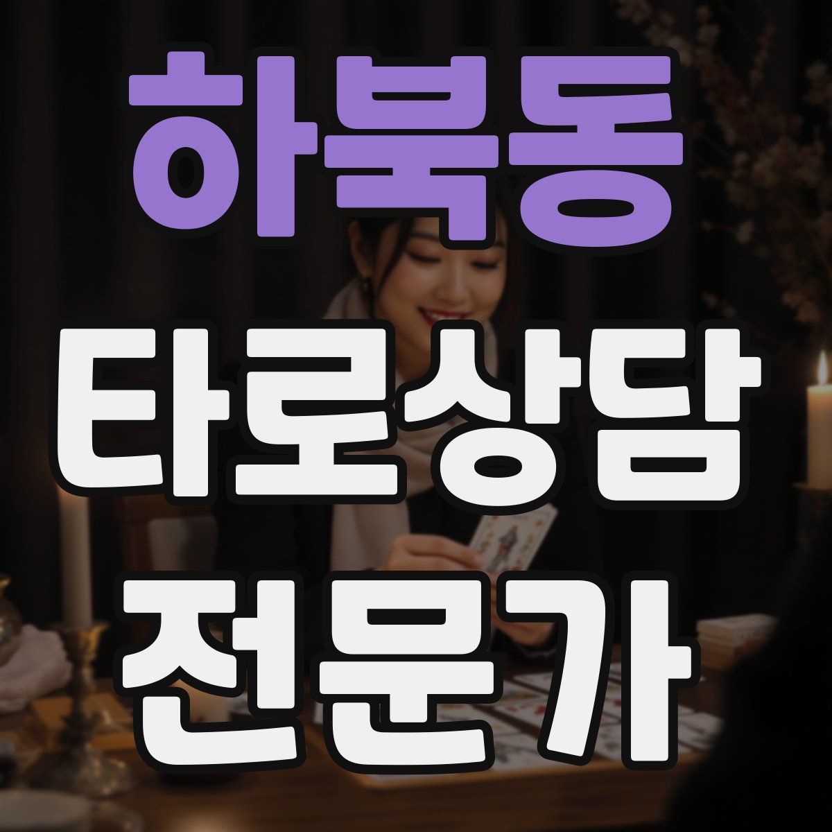 하북동 타로상담전문가 자격증