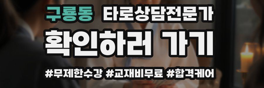 구룡동 타로상담전문가 자격증