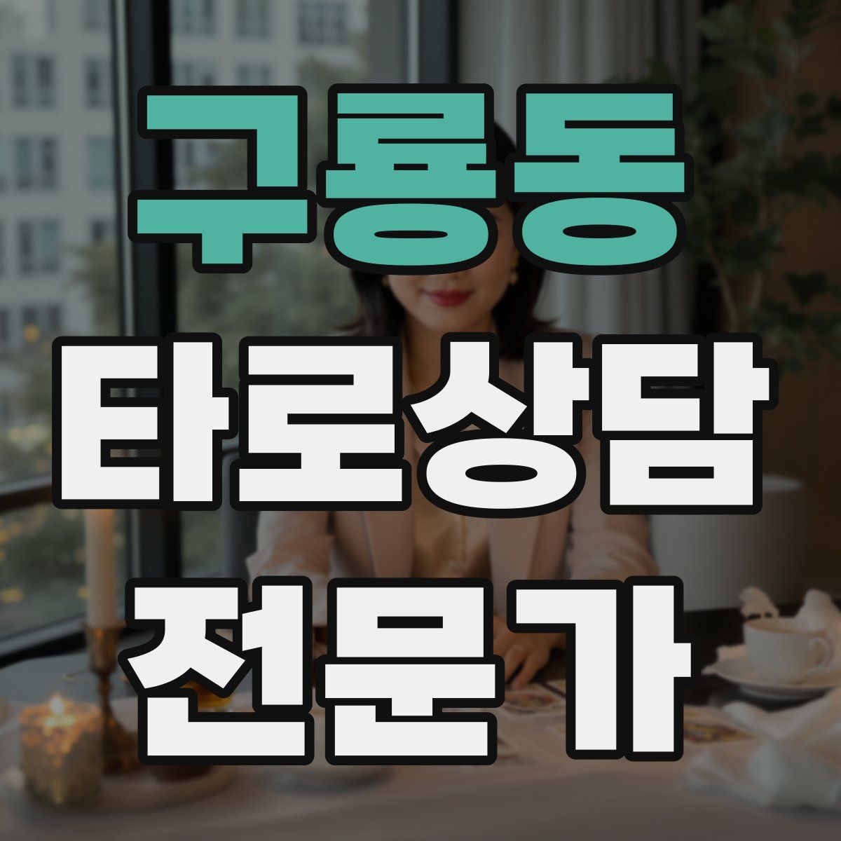 구룡동 타로상담전문가 자격증