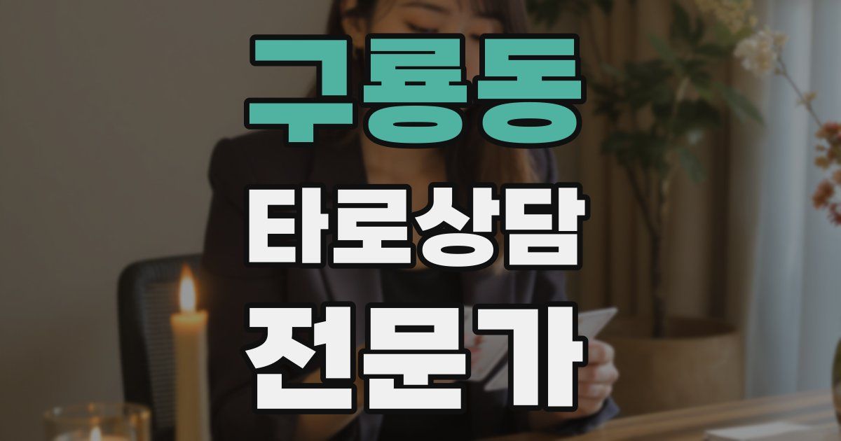 구룡동 타로상담전문가 자격증