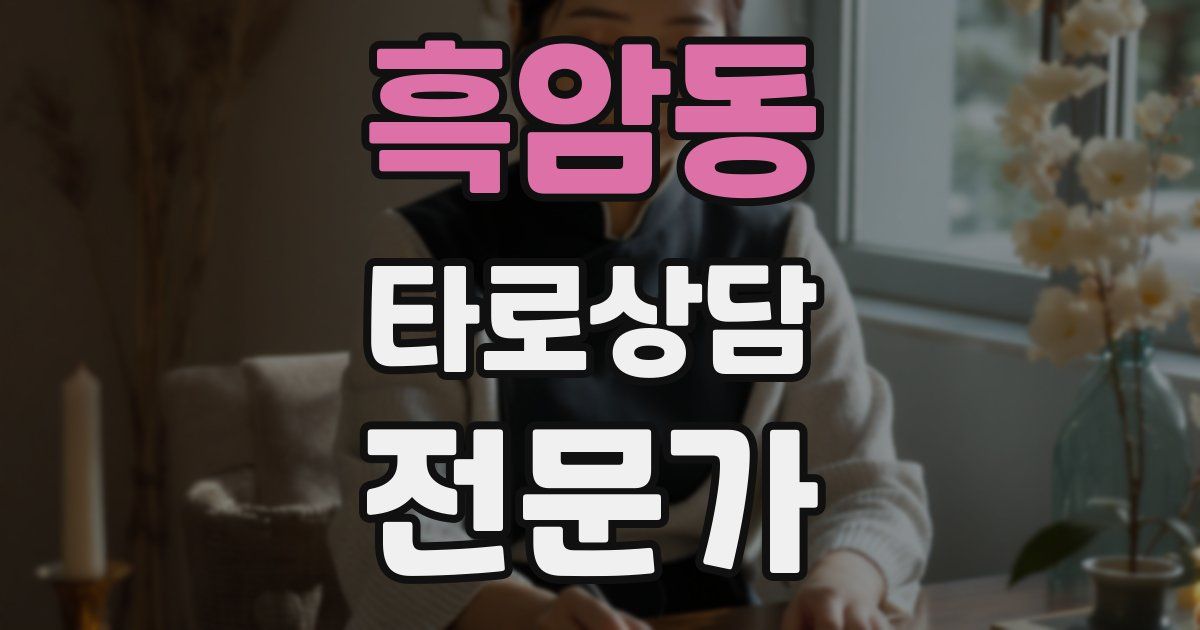 흑암동 타로상담전문가 자격증