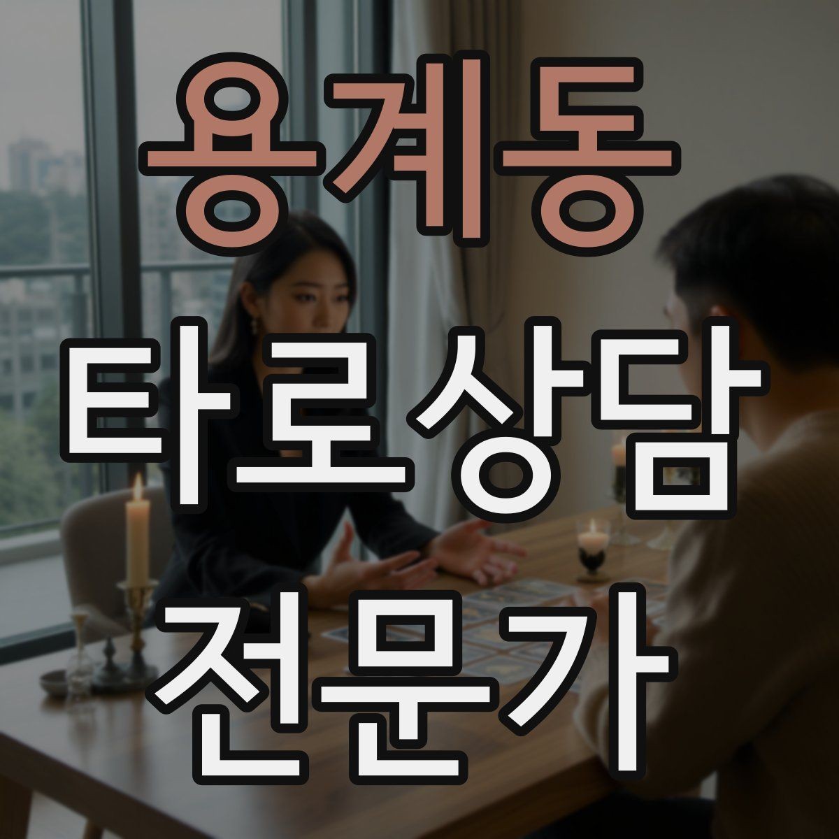 용계동 타로상담전문가 자격증 불안한 내담자를 안정시키는 안내 멘트