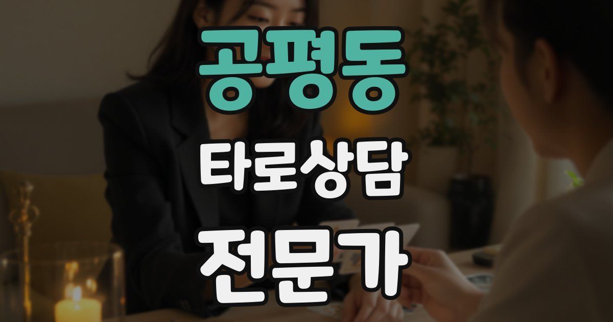 공평동 타로상담전문가 자격증