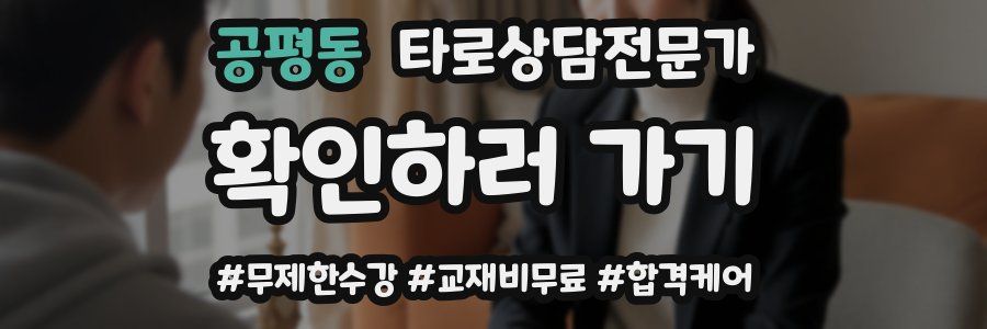 공평동 타로상담전문가 자격증