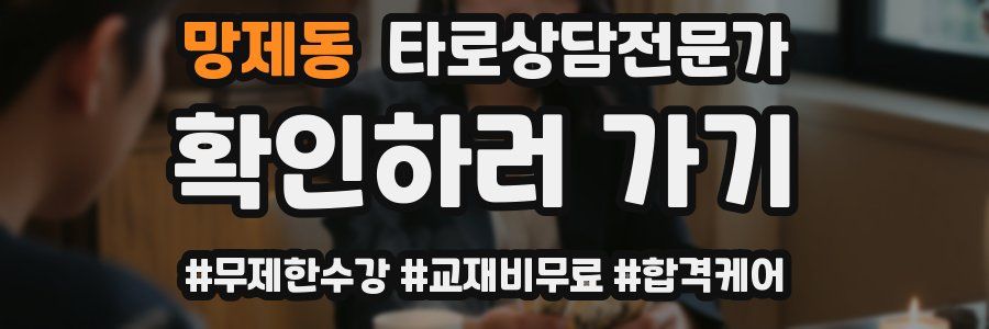 망제동 타로상담전문가 자격증